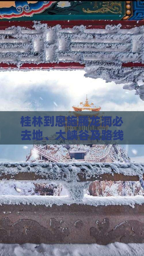 桂林到恩施腾龙洞必去地、大峡谷及路线攻略