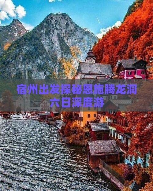 宿州出发探秘恩施腾龙洞六日深度游