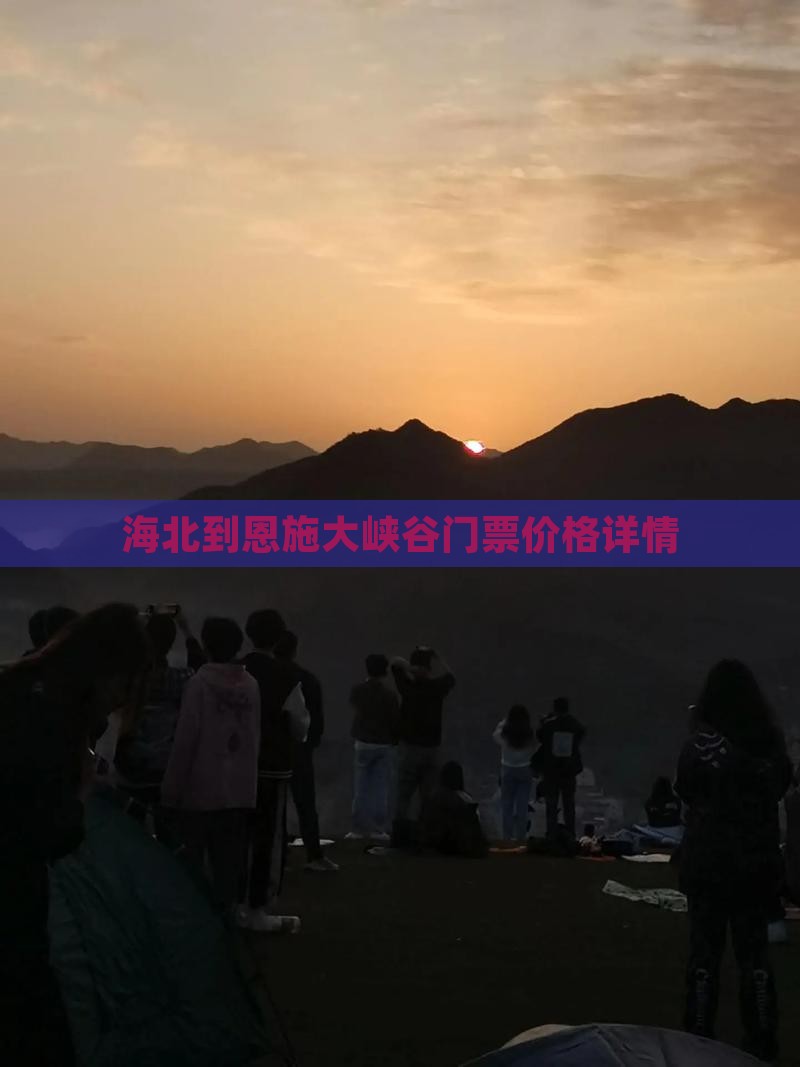 海北到恩施大峡谷门票价格详情