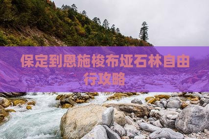 保定到恩施梭布垭石林自由行攻略