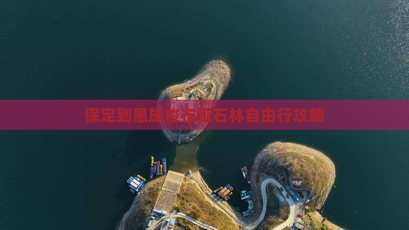 保定到恩施梭布垭石林自由行攻略