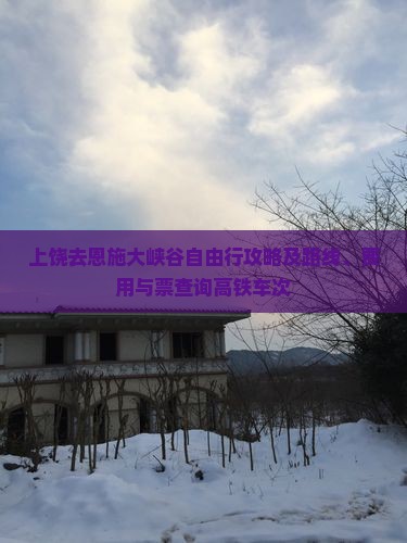 上饶去恩施大峡谷自由行攻略及路线、费用与票查询高铁车次