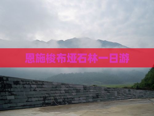 恩施梭布垭石林一日游