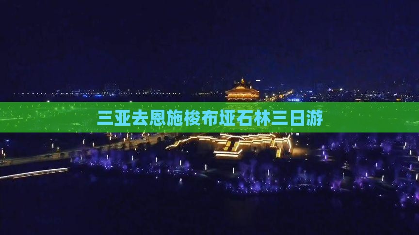 三亚去恩施梭布垭石林三日游
