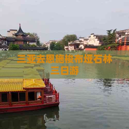 三亚去恩施梭布垭石林三日游