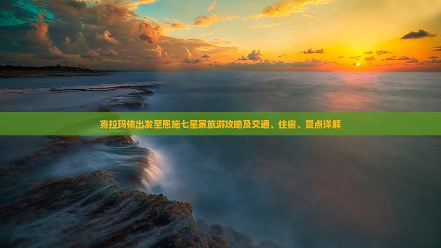 克拉玛依出发至恩施七星寨旅游攻略及交通、住宿、景点详解