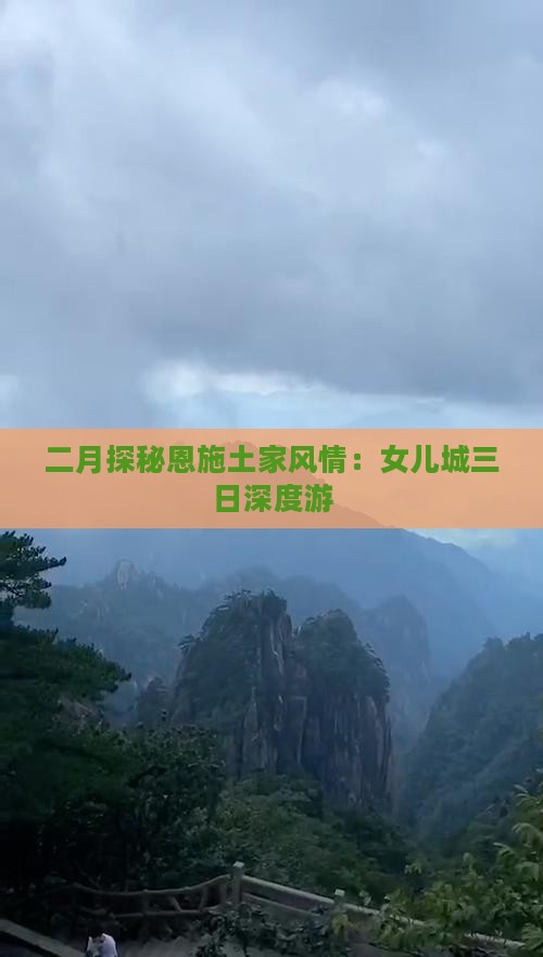 二月探秘恩施土家风情：女儿城三日深度游