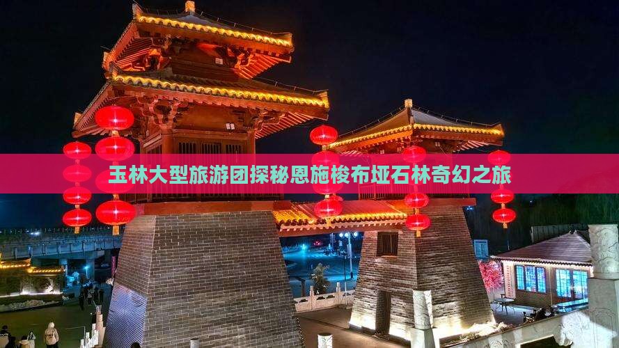 玉林大型旅游团探秘恩施梭布垭石林奇幻之旅