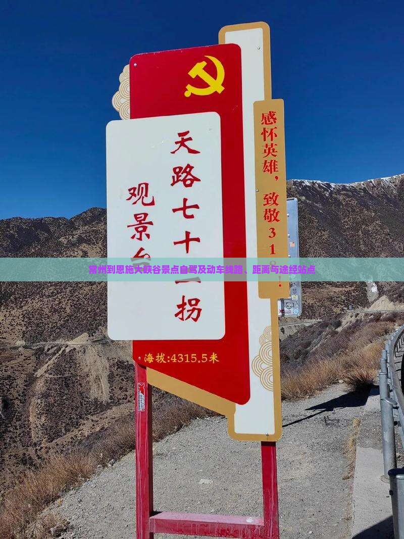 常州到恩施大峡谷景点自驾及动车线路、距离与途经站点