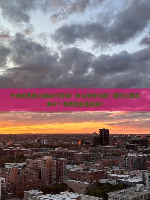 天津去恩施大峡谷六日游?怎么安排行程?费用大概是多少?有哪些必看景点? 天津去恩施大峡谷六日游?怎么安排行程?费用大概是多少?有哪些必看景点?