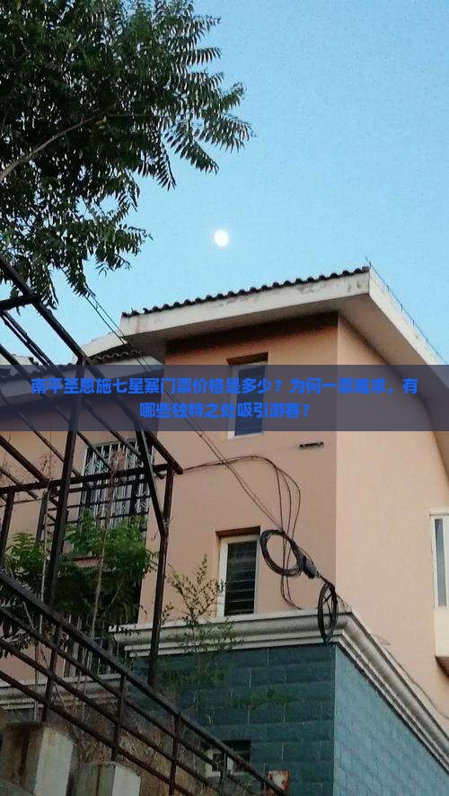 南平至恩施七星寨门票价格是多少？为何一票难求，有哪些独特之处吸引游客？