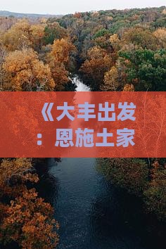 《大丰出发：恩施土家女儿城旅游小吃攻略》