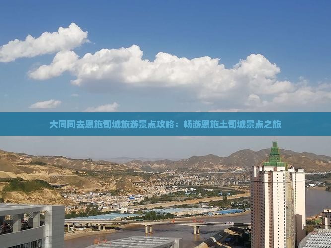 大同同去恩施司城旅游景点攻略：畅游恩施土司城景点之旅