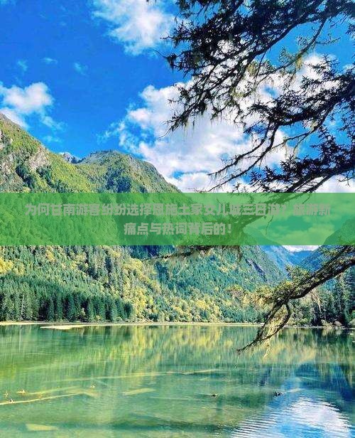 为何甘南游客纷纷选择恩施土家女儿城三日游？旅游新痛点与热词背后的！