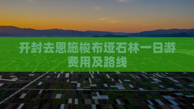 开封去恩施梭布垭石林一日游费用及路线