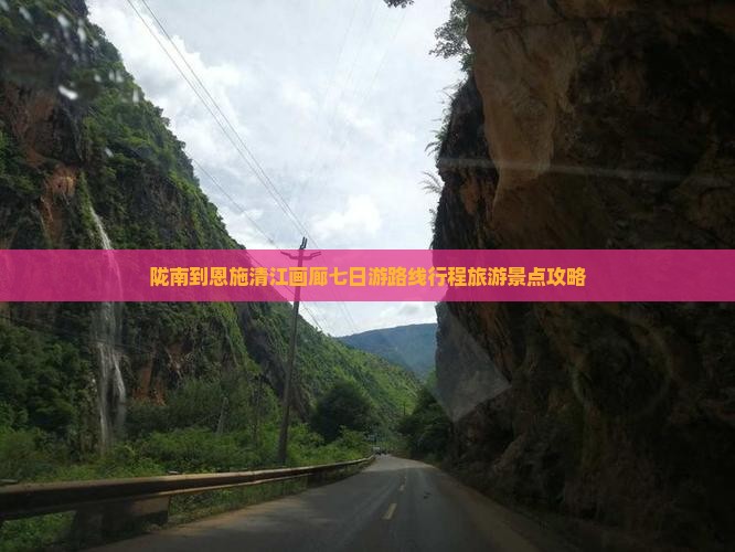 陇南到恩施清江画廊七日游路线行程旅游景点攻略