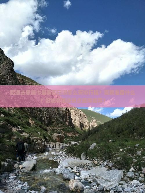 昭通去恩施七星寨四日游怎么安排行程？需要准备什么？沿途有哪些景点值得推荐？