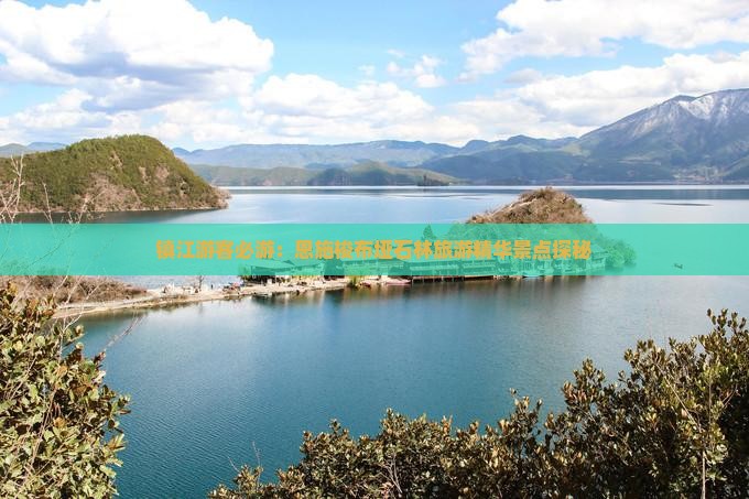 镇江游客必游：恩施梭布垭石林旅游精华景点探秘