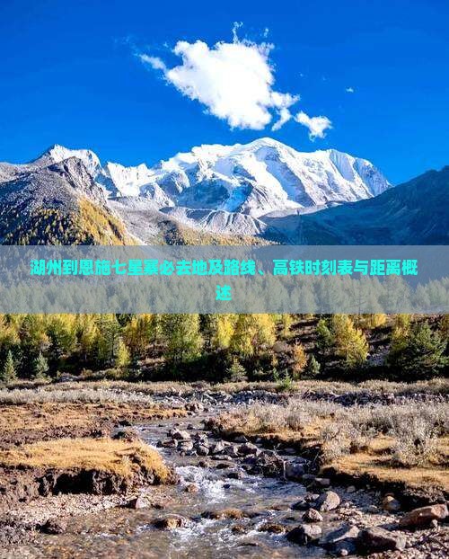 湖州到恩施七星寨必去地及路线、高铁时刻表与距离概述 湖州到恩施七星寨必去地及路线、高铁时刻表与距离概述