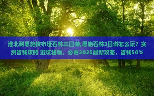 淮北到恩施梭布垭石林三日游