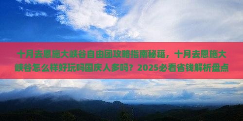 十月去恩施大峡谷自由团