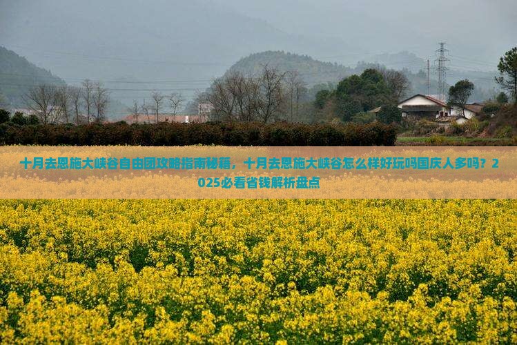十月去恩施大峡谷自由团