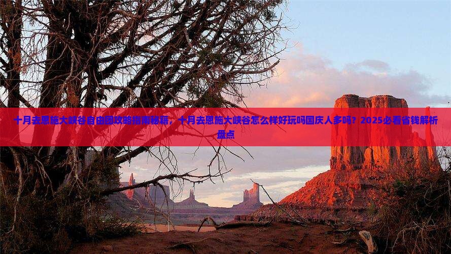 十月去恩施大峡谷自由团