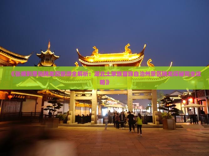张掖到恩施腾龙洞旅游