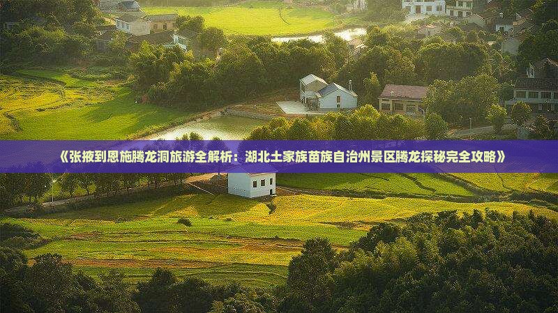 张掖到恩施腾龙洞旅游