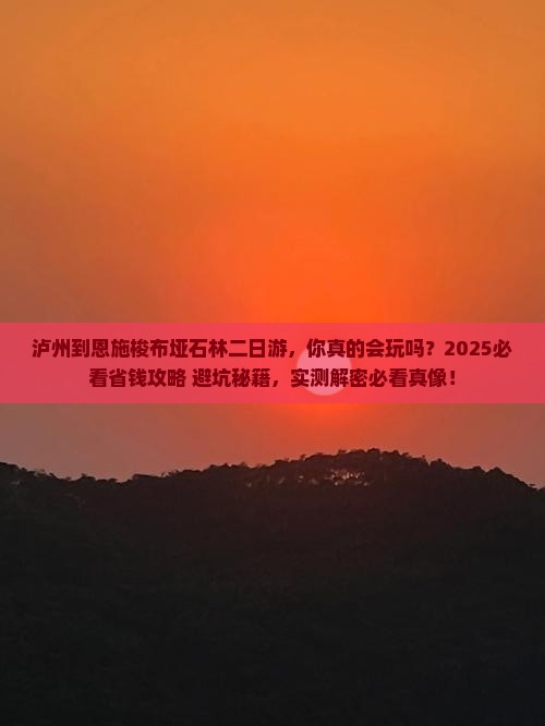 泸州到恩施梭布垭石林二日游