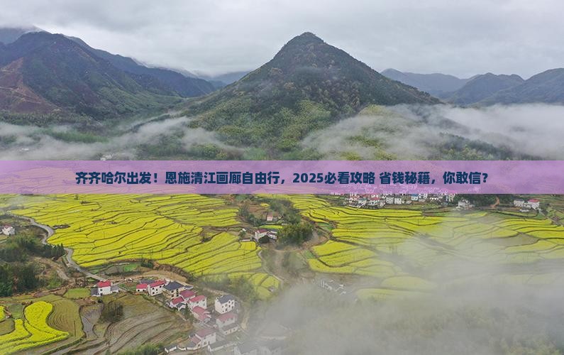 齐齐哈尔去恩施清江画廊自由团