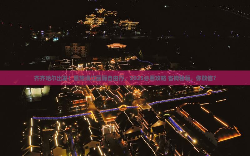 齐齐哈尔去恩施清江画廊自由团