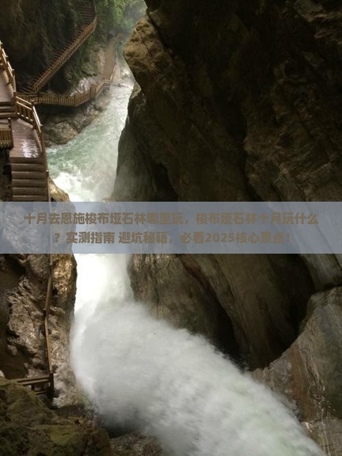 十月去恩施梭布垭石林哪里玩