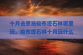 十月去恩施梭布垭石林哪里玩