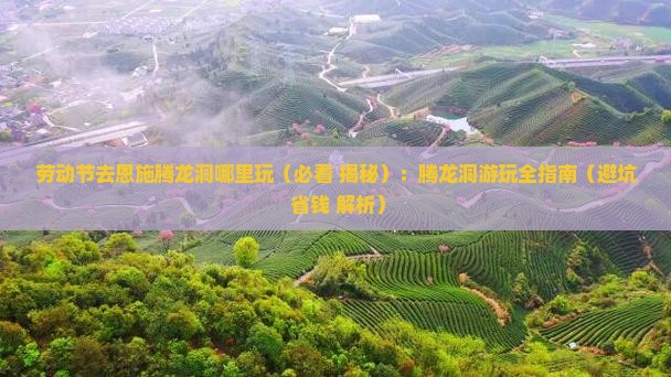 劳动节去恩施腾龙洞哪里玩