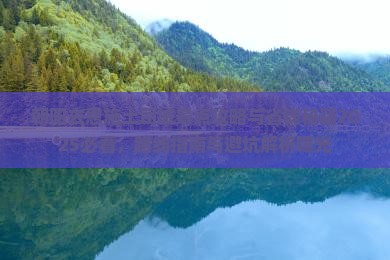 朝阳去恩施土司城景点