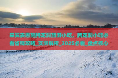 来宾去恩施腾龙洞旅游小吃