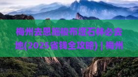 梅州去恩施梭布垭石林必去地