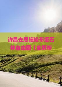 许昌去恩施梭布垭石林自由团