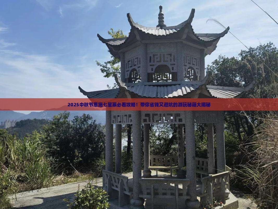中秋节去恩施七星寨景点