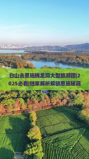 白山去恩施腾龙洞大型旅游团
