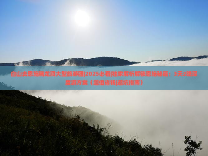 白山去恩施腾龙洞大型旅游团