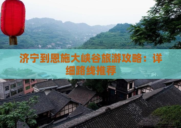 济宁到恩施大峡谷自由行 济宁到恩施大峡谷自由行
