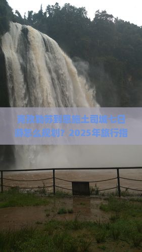 克孜勒苏去恩施土司城七日游 克孜勒苏去恩施土司城七日游