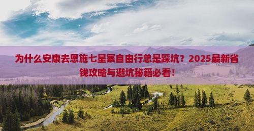 安康去恩施七星寨自由行