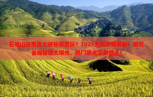 石嘴山去恩施大峡谷哪里玩