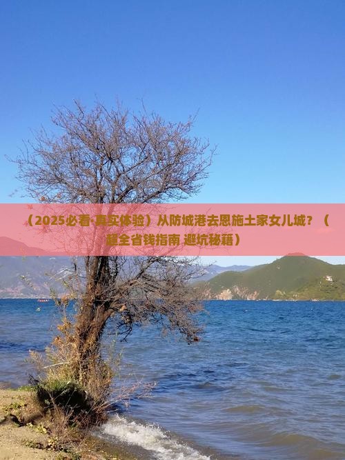 防城港到恩施土家女儿城景点