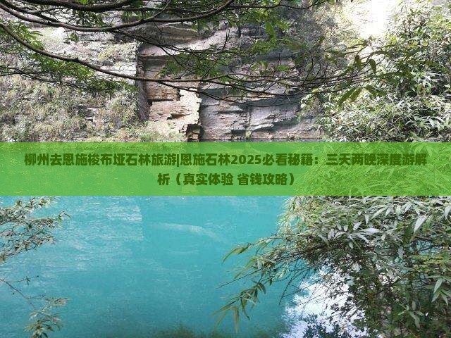 柳州去恩施梭布垭石林旅游
