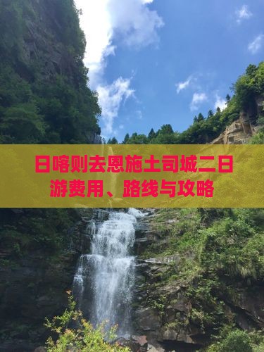 日喀则去恩施土司城二日游