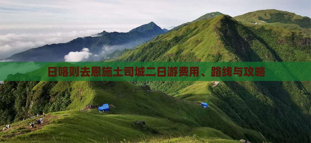 日喀则去恩施土司城二日游